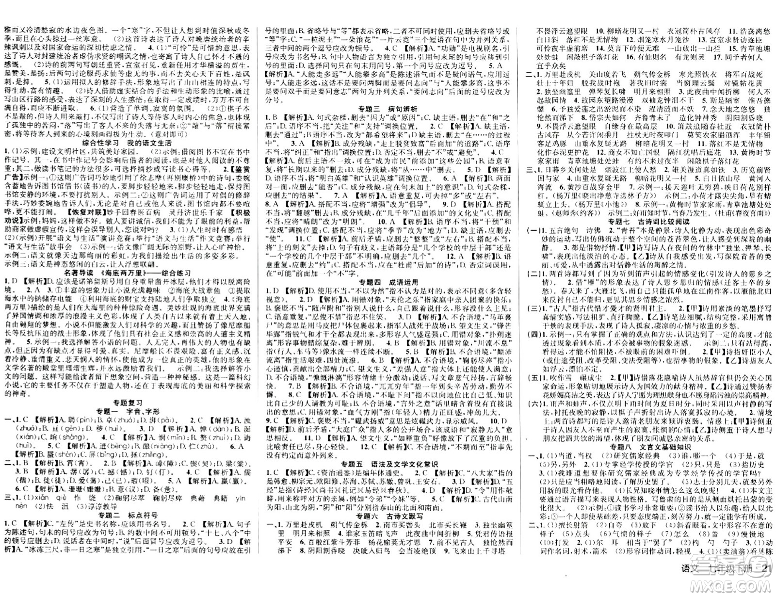 安徽師范大學出版社2024年春課時奪冠七年級語文下冊人教版答案