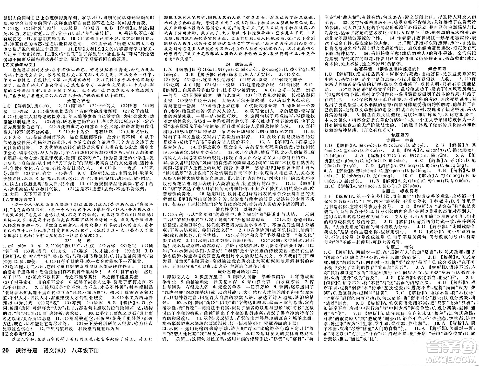 安徽師范大學(xué)出版社2024年春課時奪冠八年級語文下冊人教版答案