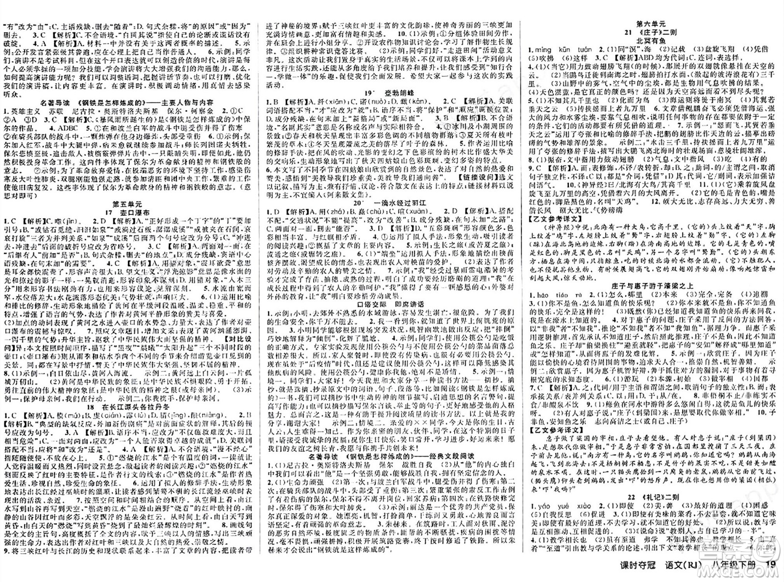 安徽師范大學(xué)出版社2024年春課時奪冠八年級語文下冊人教版答案