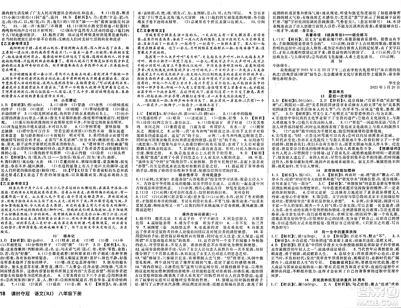 安徽師范大學(xué)出版社2024年春課時奪冠八年級語文下冊人教版答案