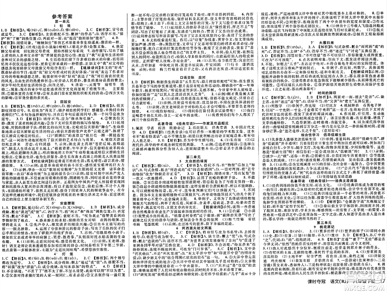 安徽師范大學(xué)出版社2024年春課時奪冠八年級語文下冊人教版答案