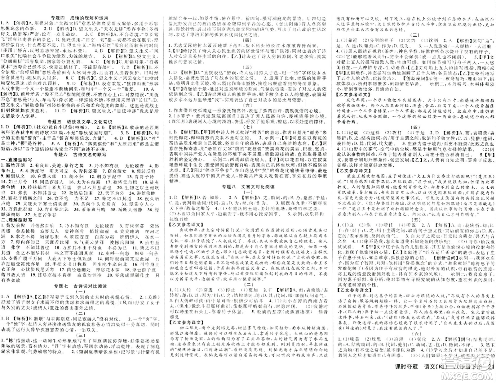 安徽師范大學(xué)出版社2024年春課時奪冠八年級語文下冊人教版答案