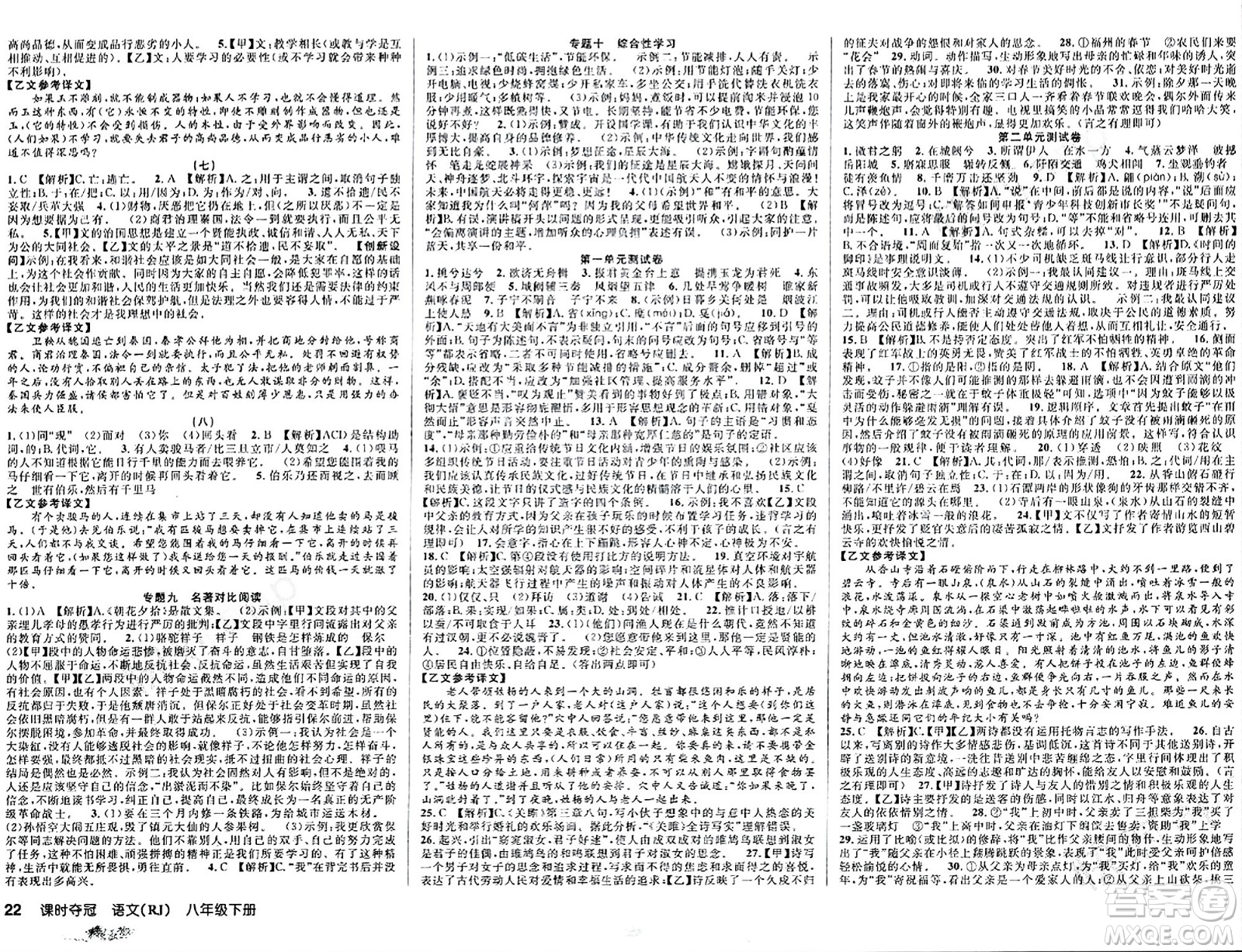 安徽師范大學(xué)出版社2024年春課時奪冠八年級語文下冊人教版答案
