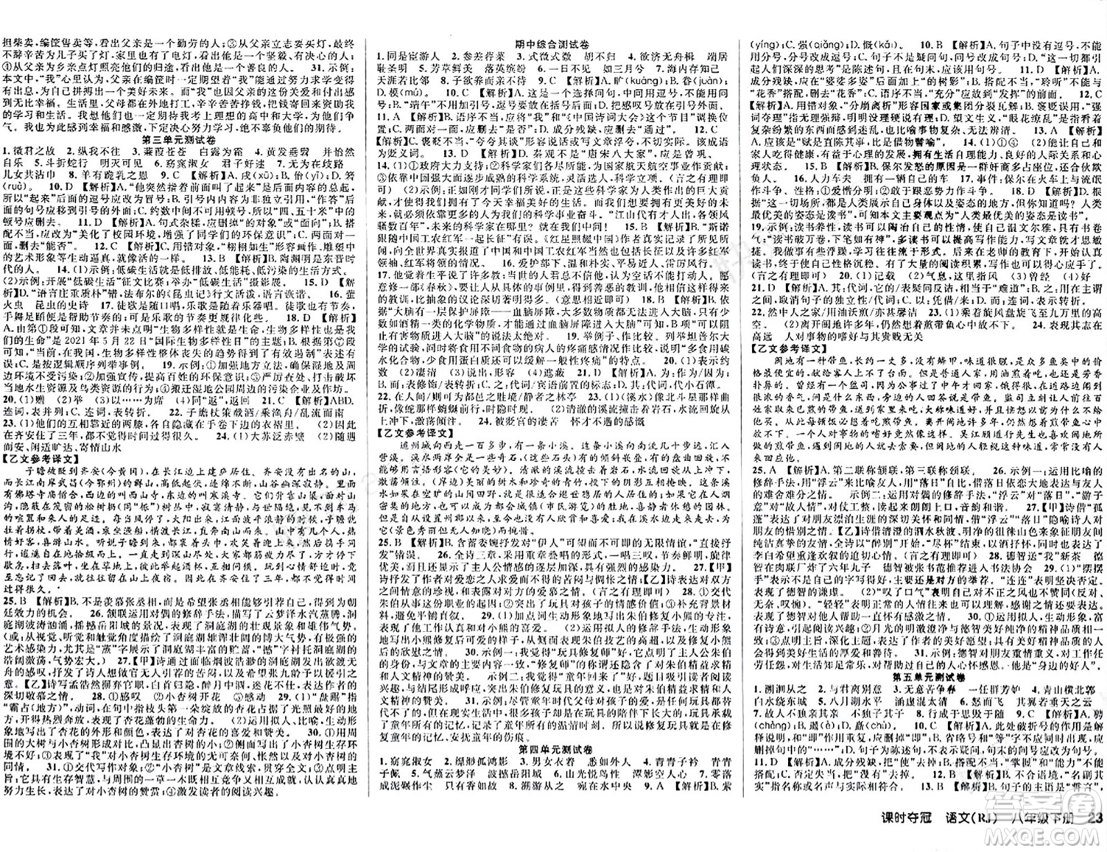 安徽師范大學(xué)出版社2024年春課時奪冠八年級語文下冊人教版答案