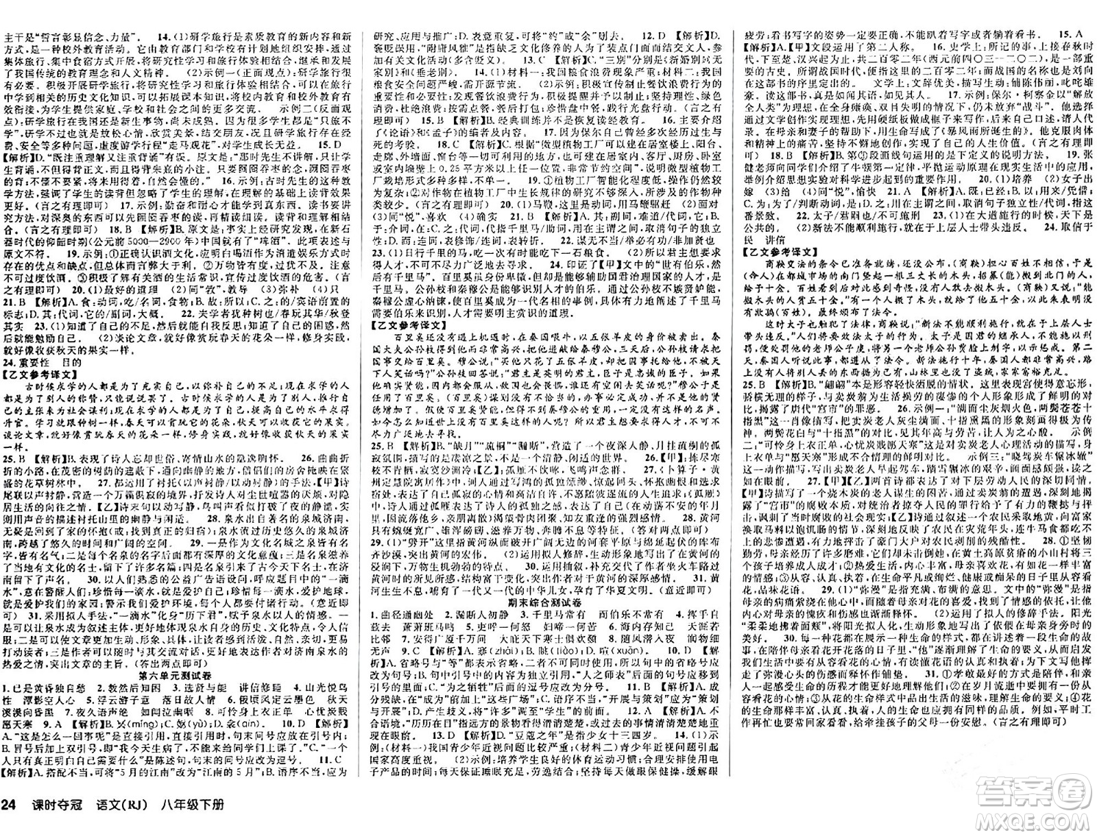 安徽師范大學(xué)出版社2024年春課時奪冠八年級語文下冊人教版答案