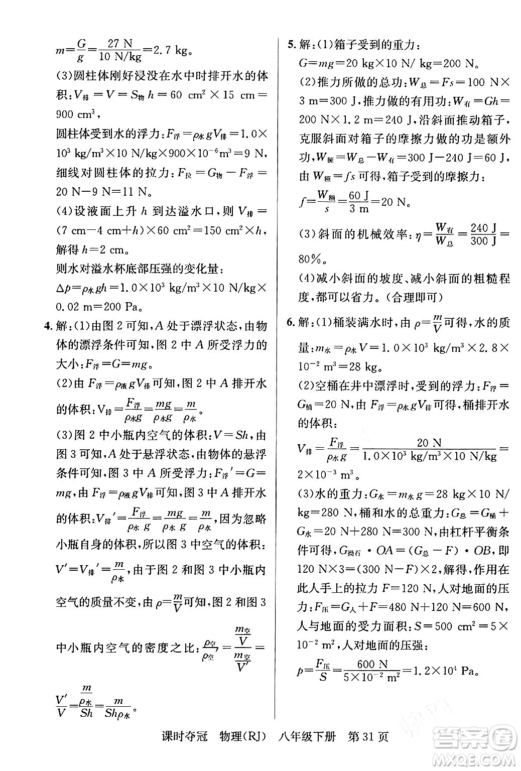 安徽師范大學(xué)出版社2024年春課時(shí)奪冠八年級(jí)物理下冊(cè)人教版答案