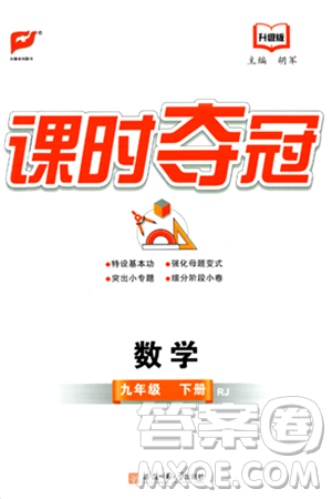 安徽師范大學(xué)出版社2024年春課時(shí)奪冠九年級(jí)數(shù)學(xué)下冊(cè)人教版答案