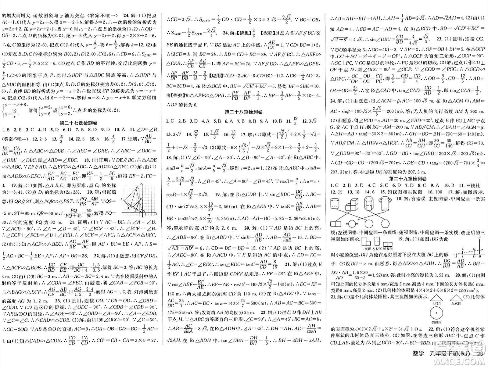 安徽師范大學(xué)出版社2024年春課時(shí)奪冠九年級(jí)數(shù)學(xué)下冊(cè)人教版答案