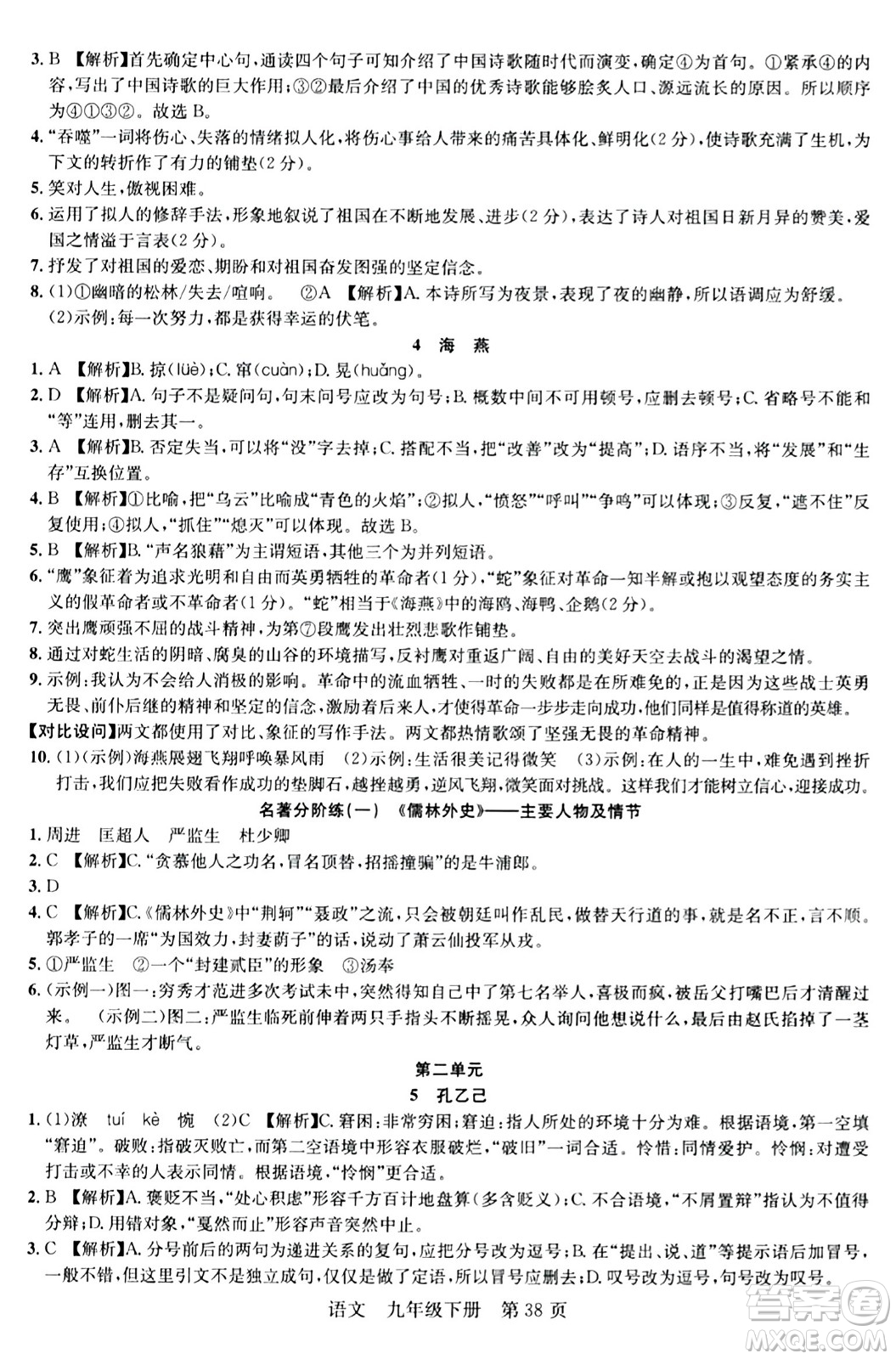 安徽師范大學(xué)出版社2024年春課時奪冠九年級語文下冊人教版答案
