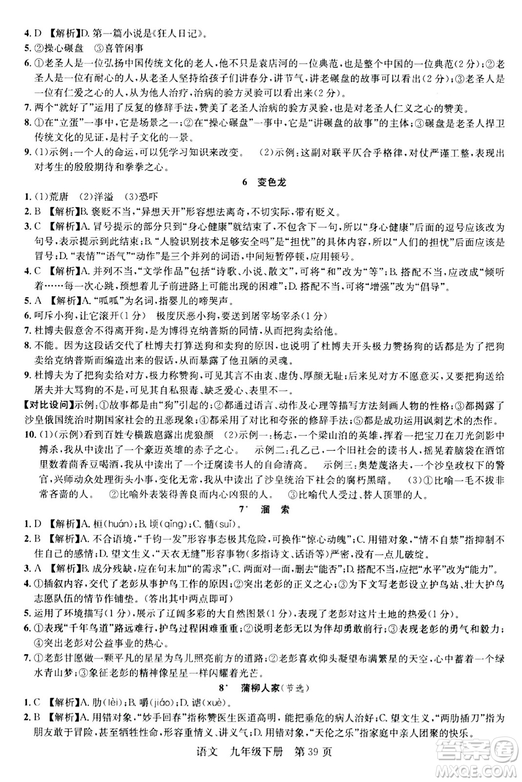 安徽師范大學(xué)出版社2024年春課時奪冠九年級語文下冊人教版答案