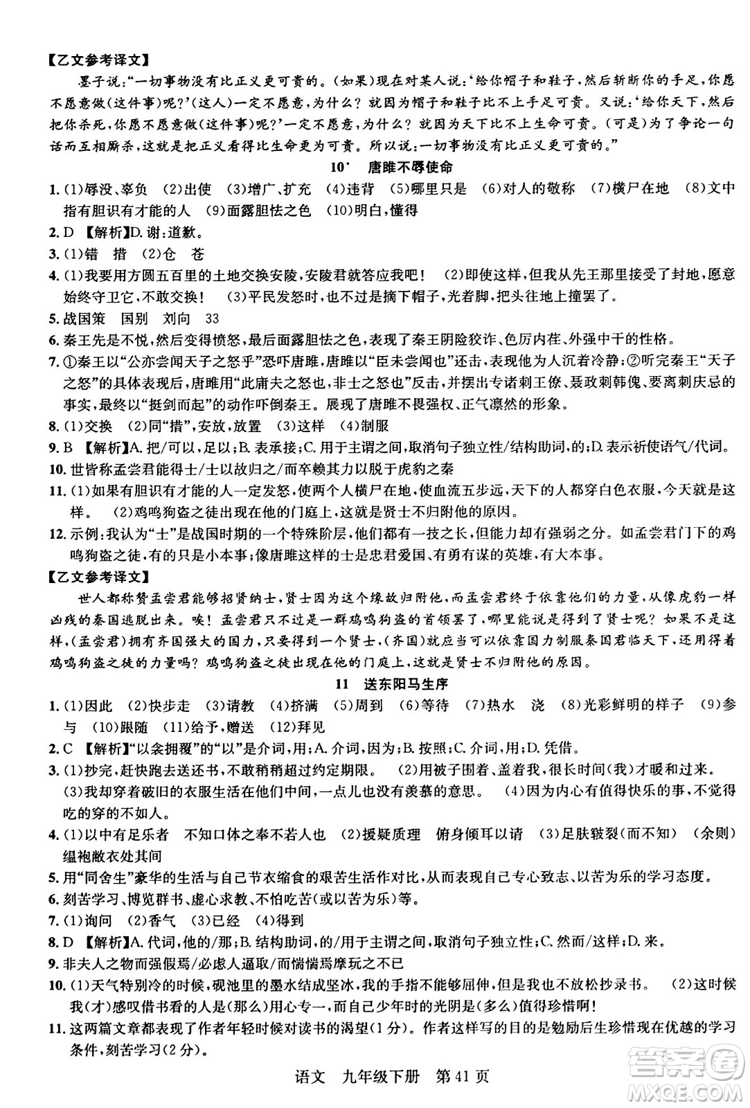 安徽師范大學(xué)出版社2024年春課時奪冠九年級語文下冊人教版答案