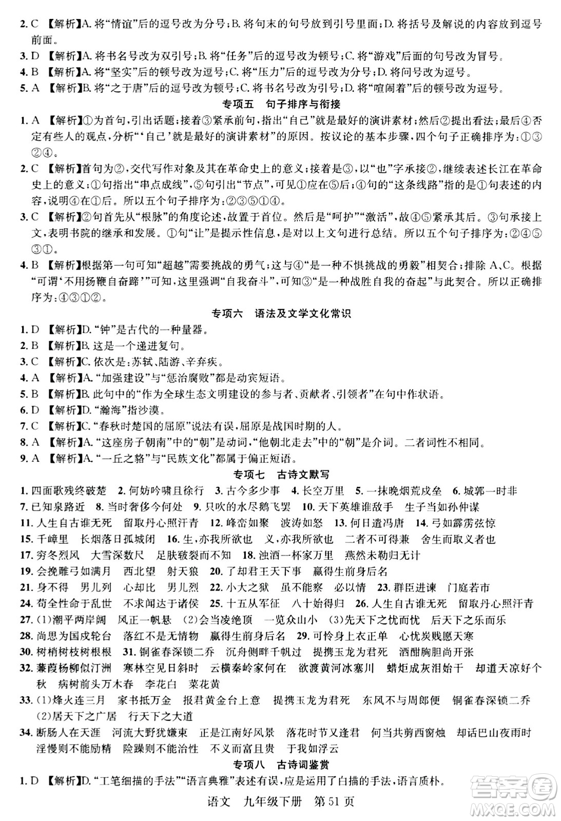 安徽師范大學(xué)出版社2024年春課時奪冠九年級語文下冊人教版答案