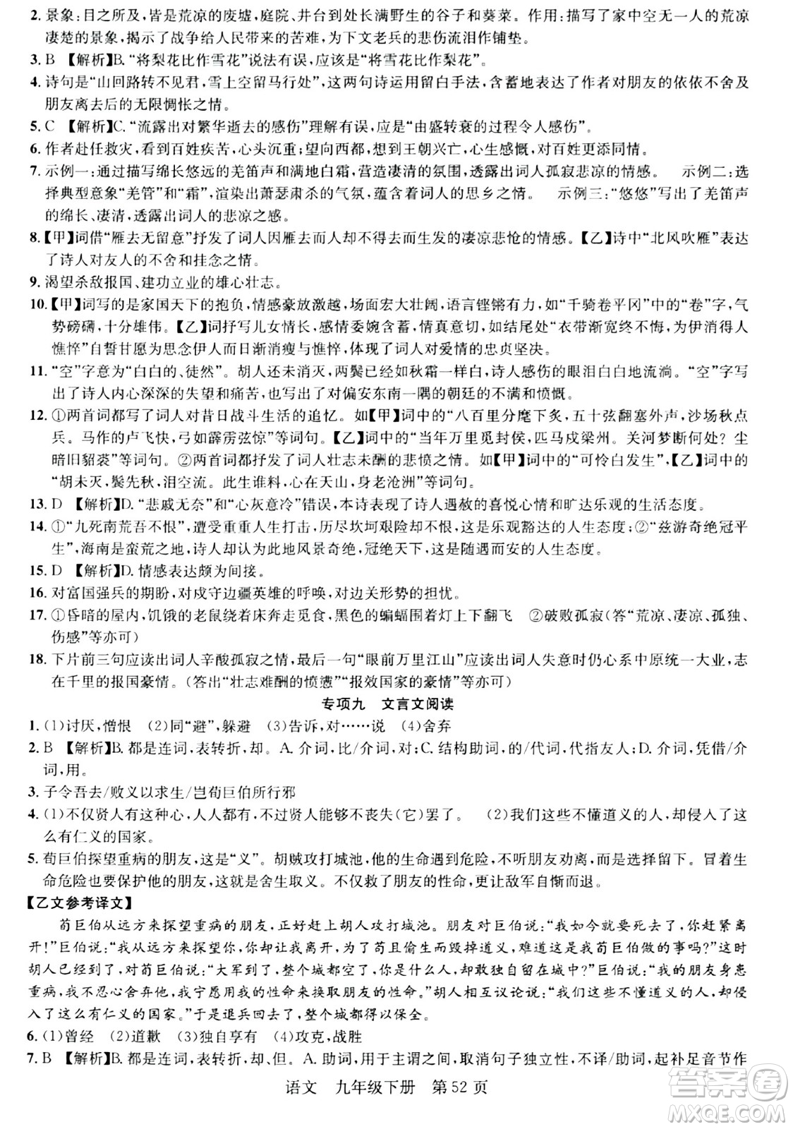 安徽師范大學(xué)出版社2024年春課時奪冠九年級語文下冊人教版答案