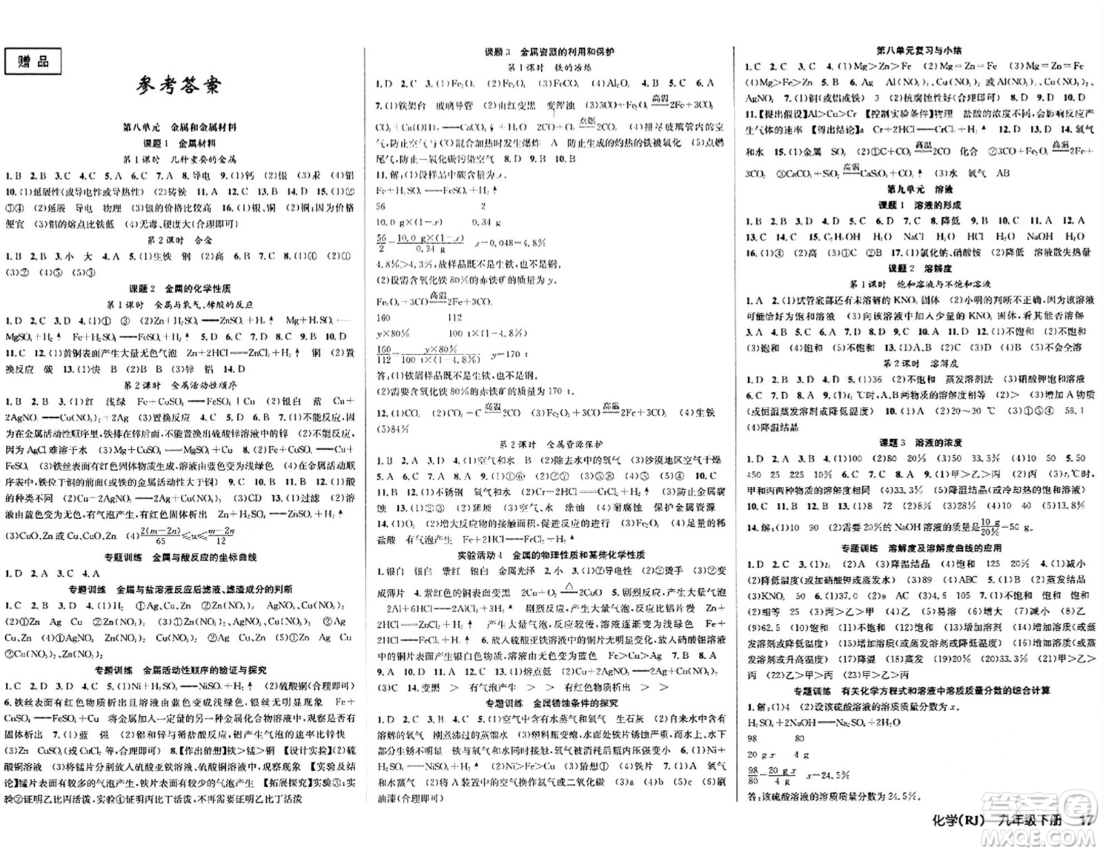 安徽師范大學(xué)出版社2024年春課時奪冠九年級化學(xué)下冊人教版答案