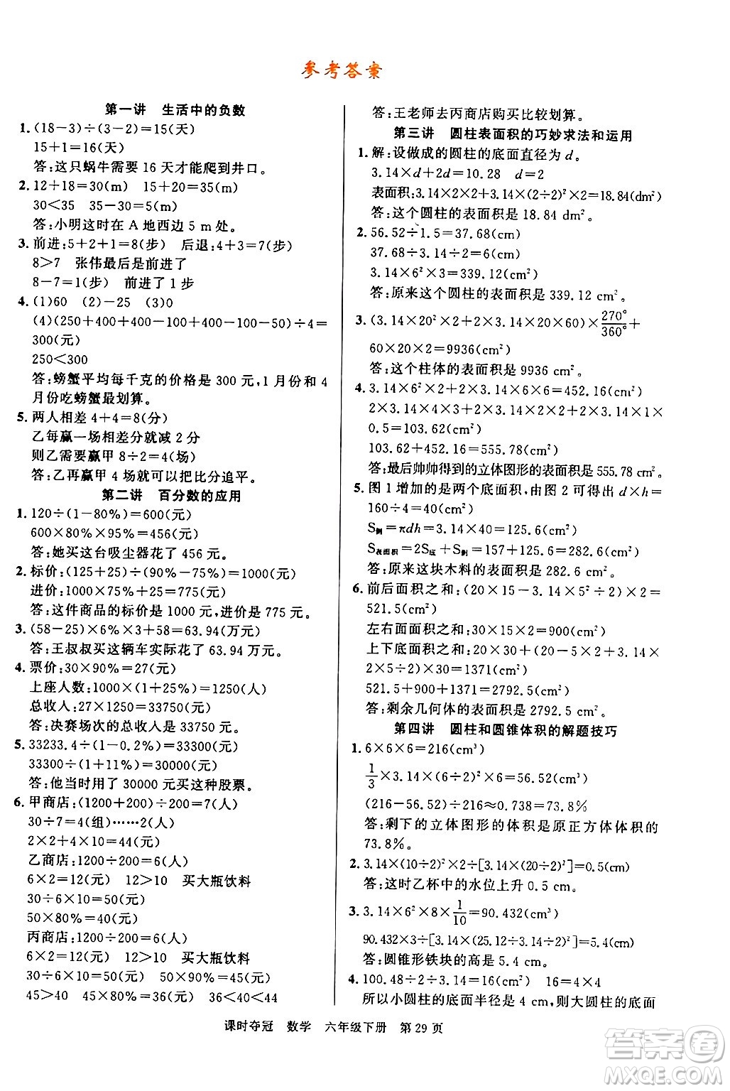 廣東經(jīng)濟(jì)出版社2024年春課時(shí)奪冠六年級(jí)數(shù)學(xué)下冊(cè)人教版答案