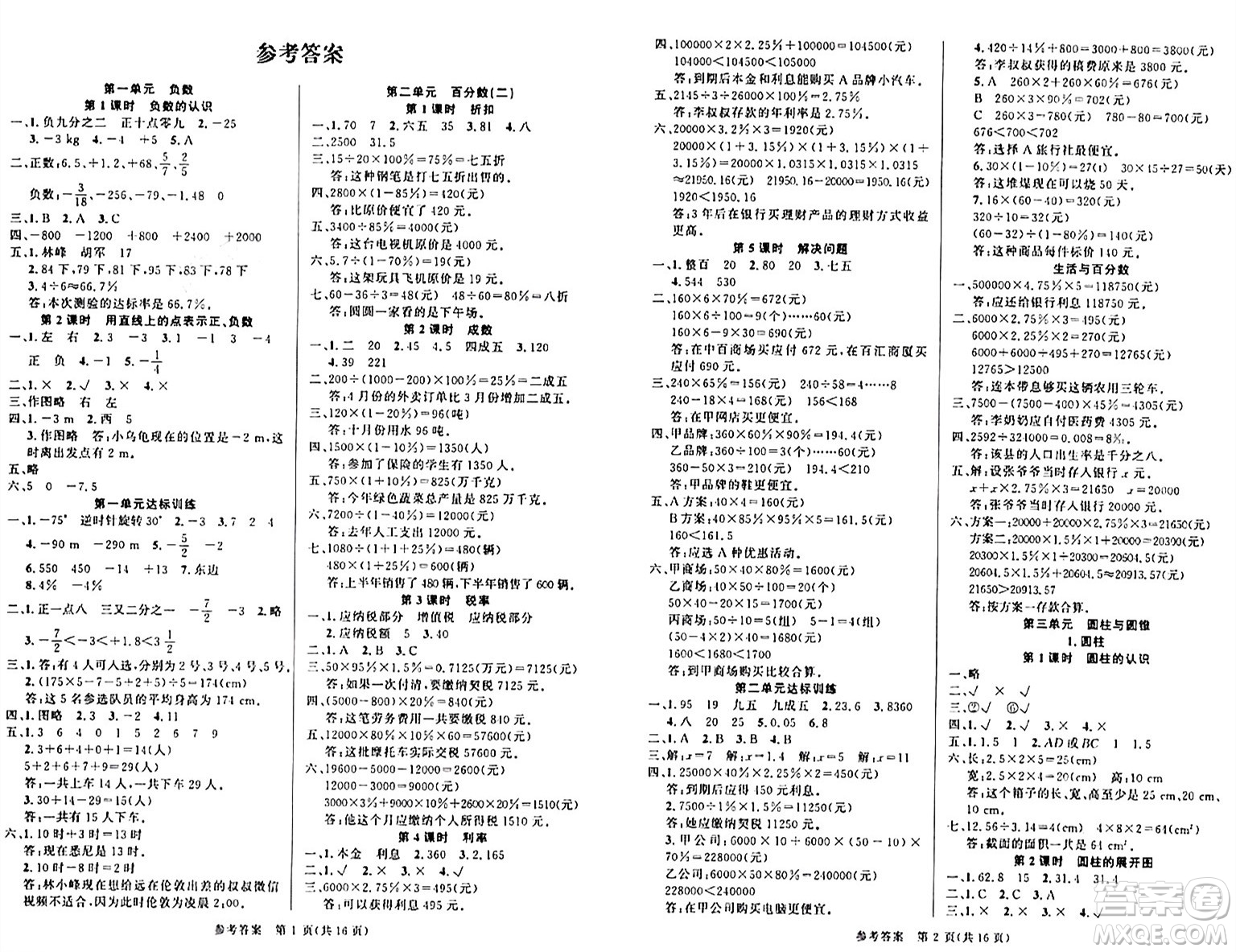 廣東經(jīng)濟(jì)出版社2024年春課時(shí)奪冠六年級(jí)數(shù)學(xué)下冊(cè)人教版答案