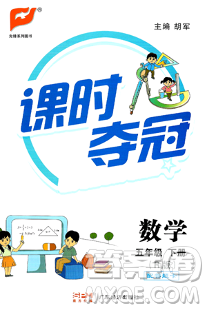 廣東經(jīng)濟出版社2024年春課時奪冠五年級數(shù)學(xué)下冊人教版答案