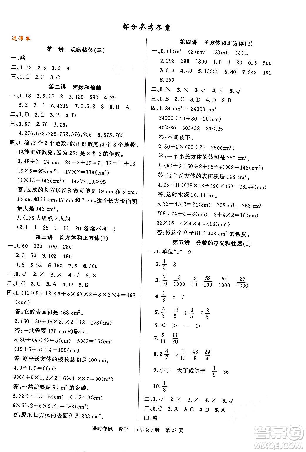 廣東經(jīng)濟出版社2024年春課時奪冠五年級數(shù)學(xué)下冊人教版答案