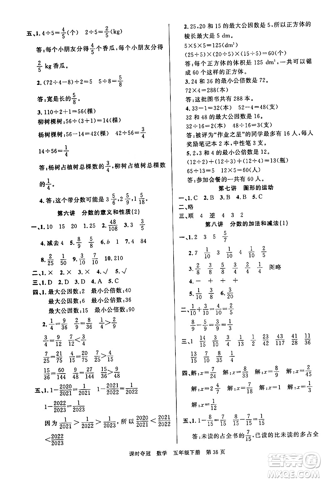 廣東經(jīng)濟出版社2024年春課時奪冠五年級數(shù)學(xué)下冊人教版答案