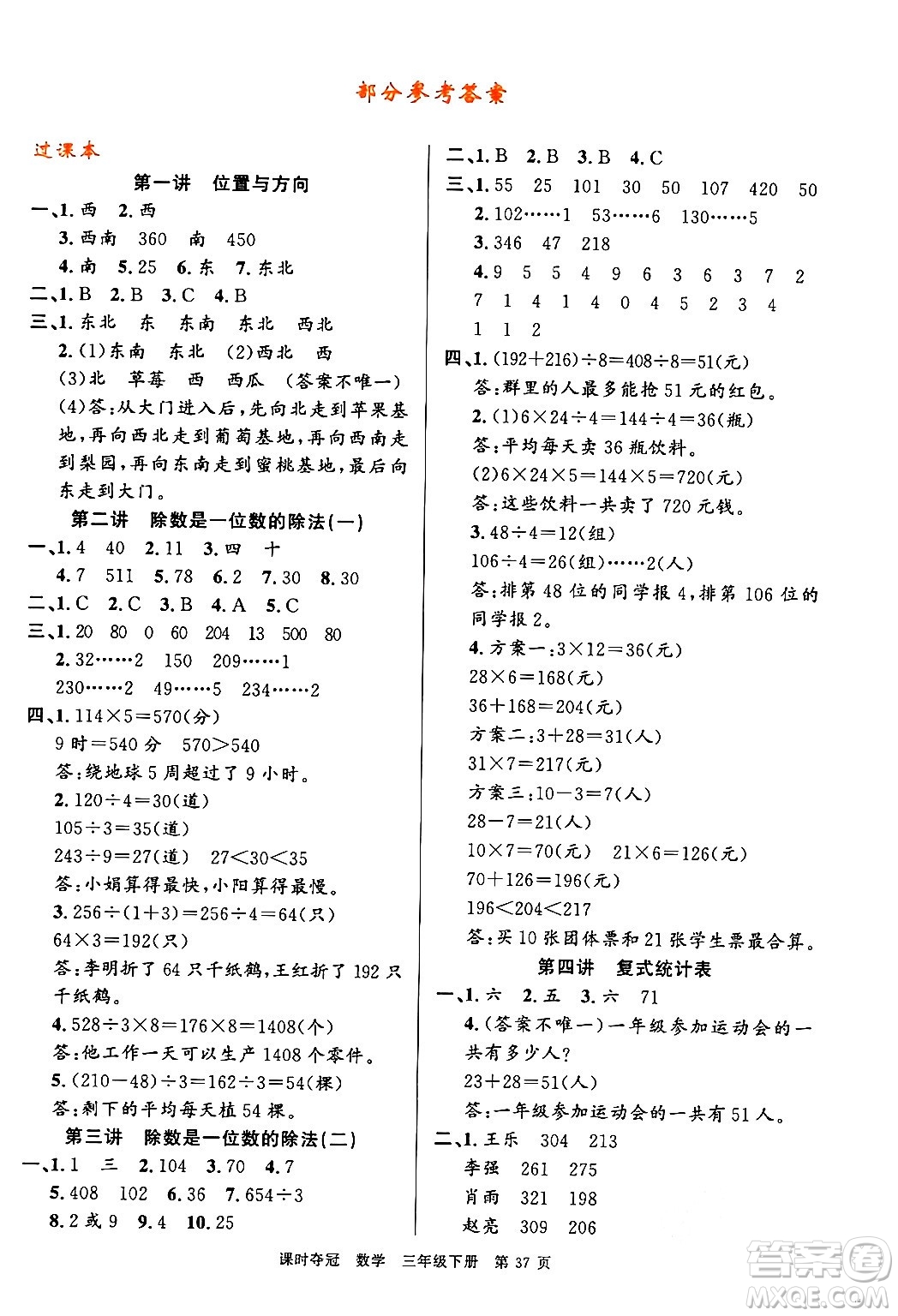 廣東經(jīng)濟出版社2024年春課時奪冠三年級數(shù)學下冊人教版答案