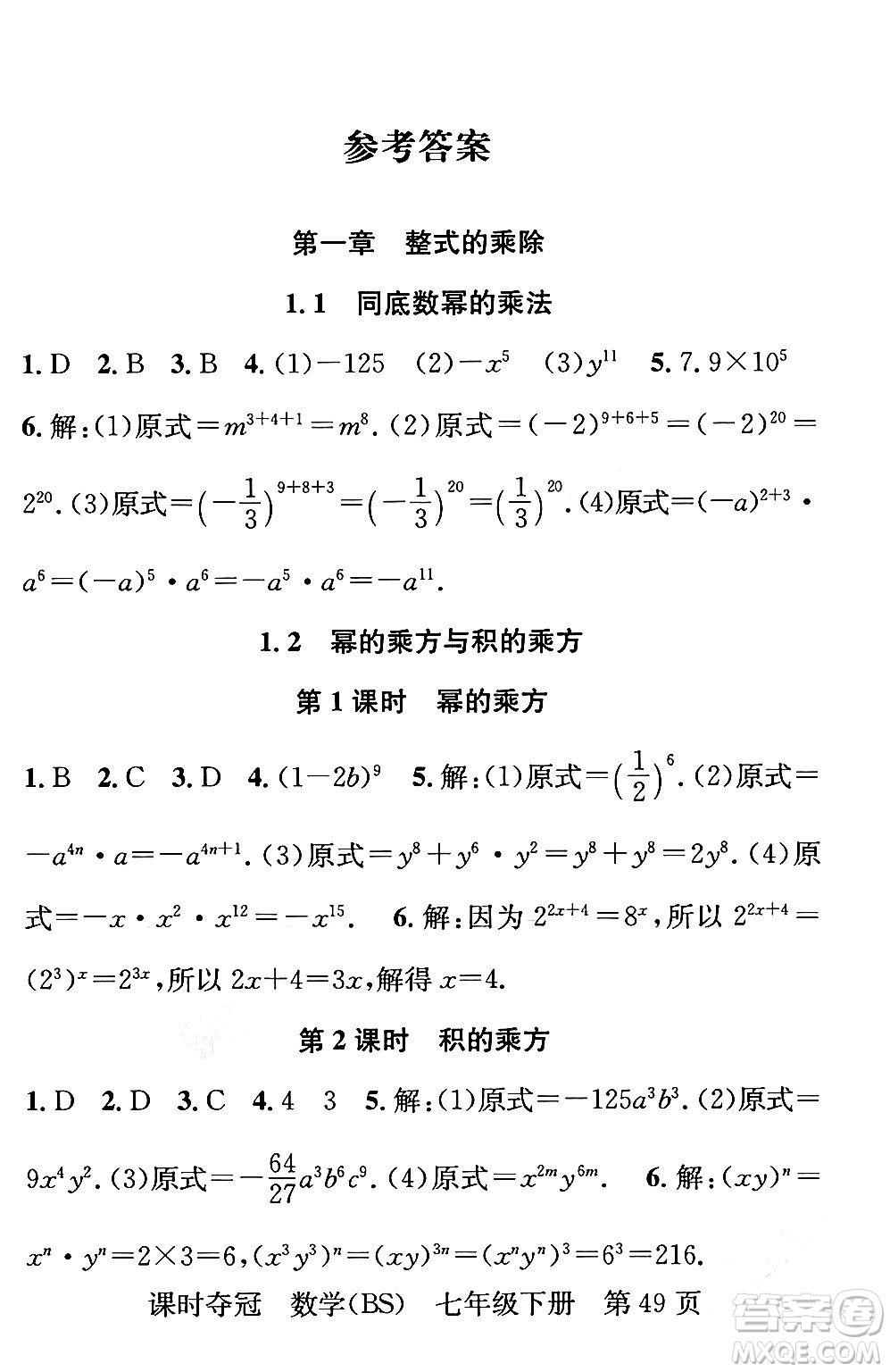 安徽師范大學(xué)出版社2024年春課時(shí)奪冠七年級數(shù)學(xué)下冊北師大版答案