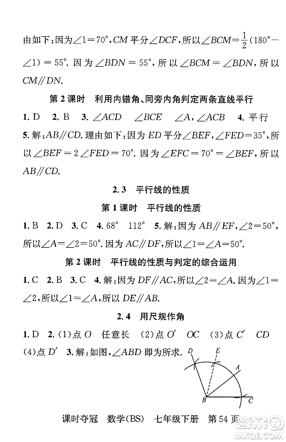 安徽師范大學(xué)出版社2024年春課時(shí)奪冠七年級數(shù)學(xué)下冊北師大版答案