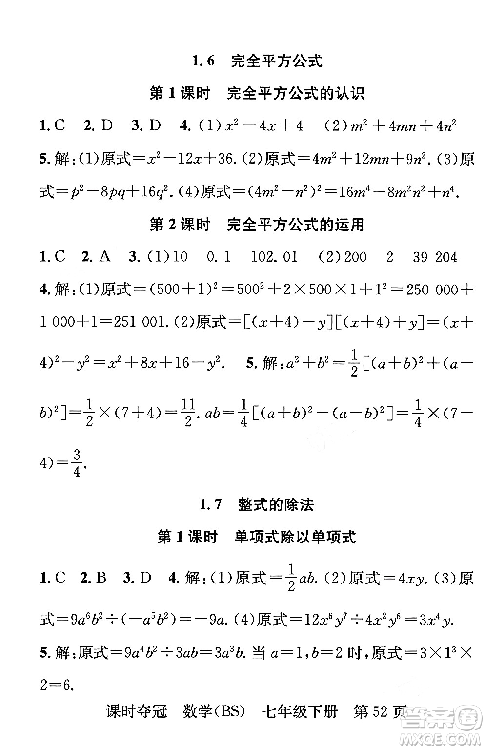 安徽師范大學(xué)出版社2024年春課時(shí)奪冠七年級數(shù)學(xué)下冊北師大版答案