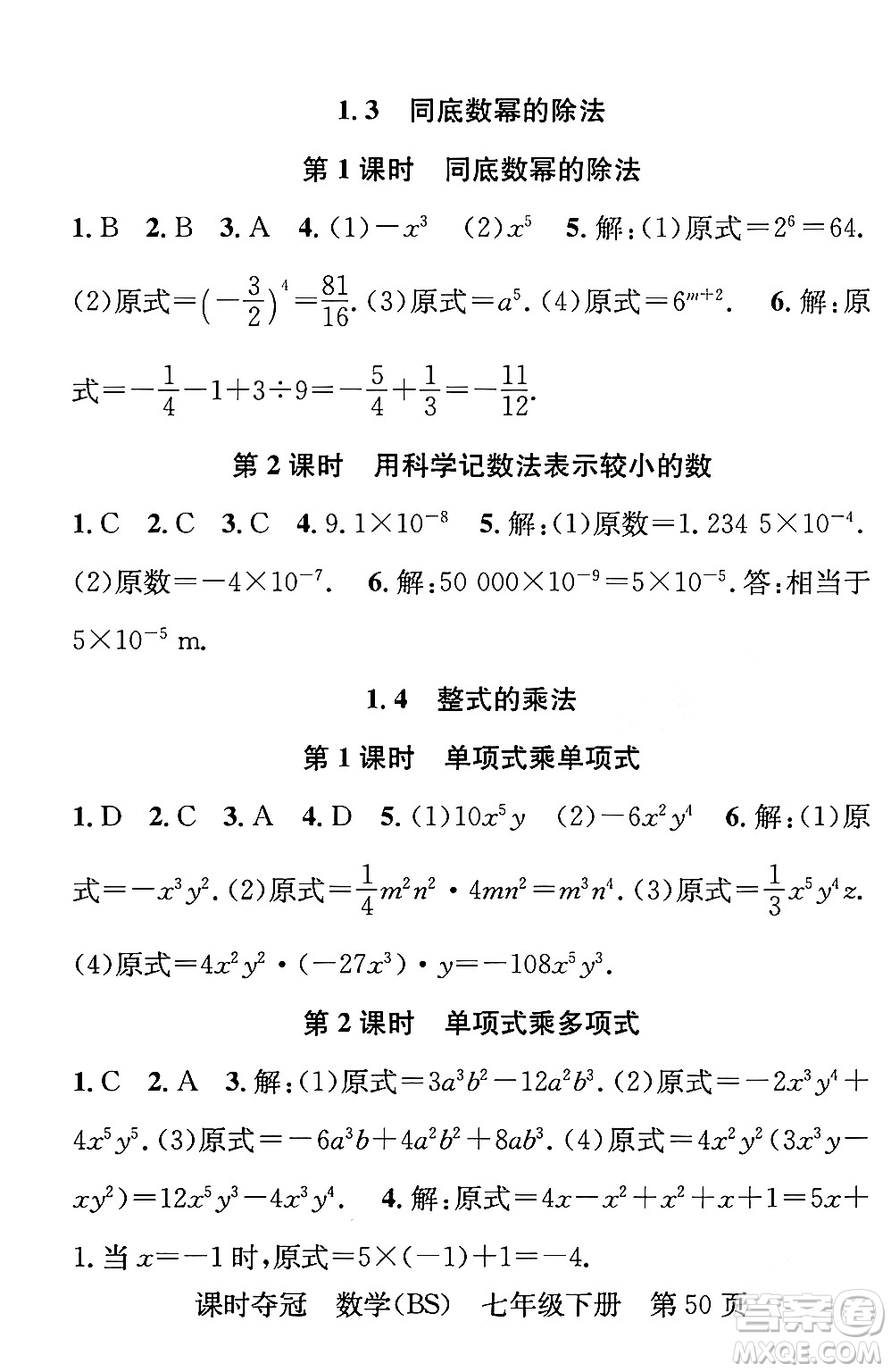 安徽師范大學(xué)出版社2024年春課時(shí)奪冠七年級數(shù)學(xué)下冊北師大版答案