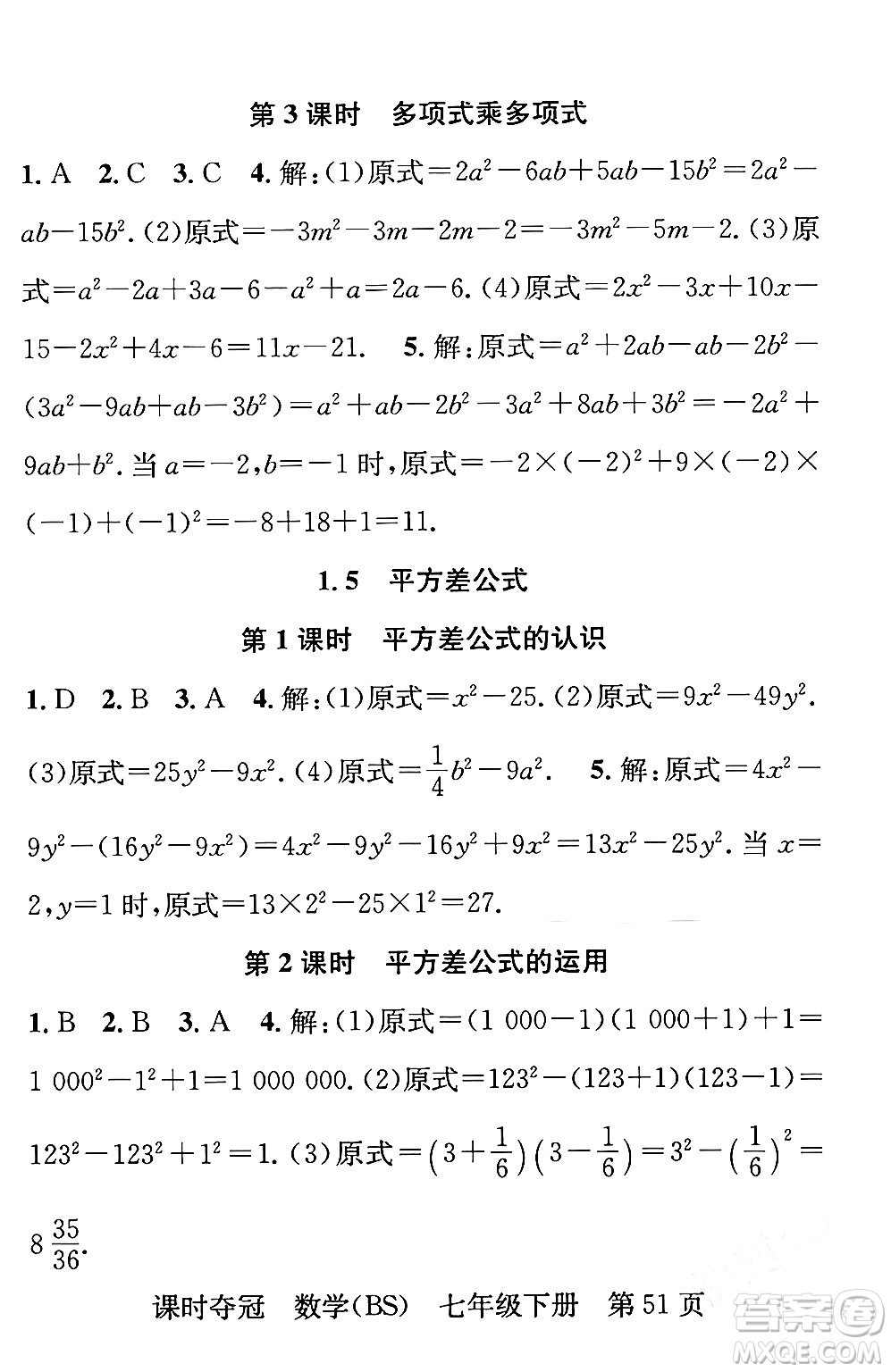 安徽師范大學(xué)出版社2024年春課時(shí)奪冠七年級數(shù)學(xué)下冊北師大版答案