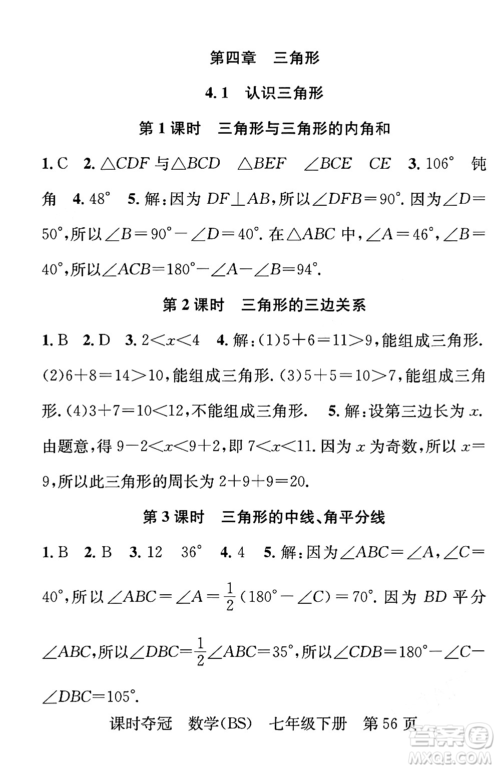 安徽師范大學(xué)出版社2024年春課時(shí)奪冠七年級數(shù)學(xué)下冊北師大版答案