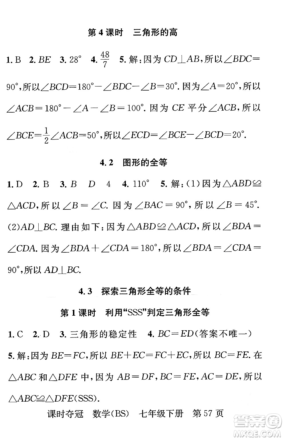 安徽師范大學(xué)出版社2024年春課時(shí)奪冠七年級數(shù)學(xué)下冊北師大版答案