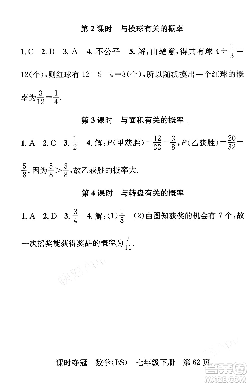 安徽師范大學(xué)出版社2024年春課時(shí)奪冠七年級數(shù)學(xué)下冊北師大版答案