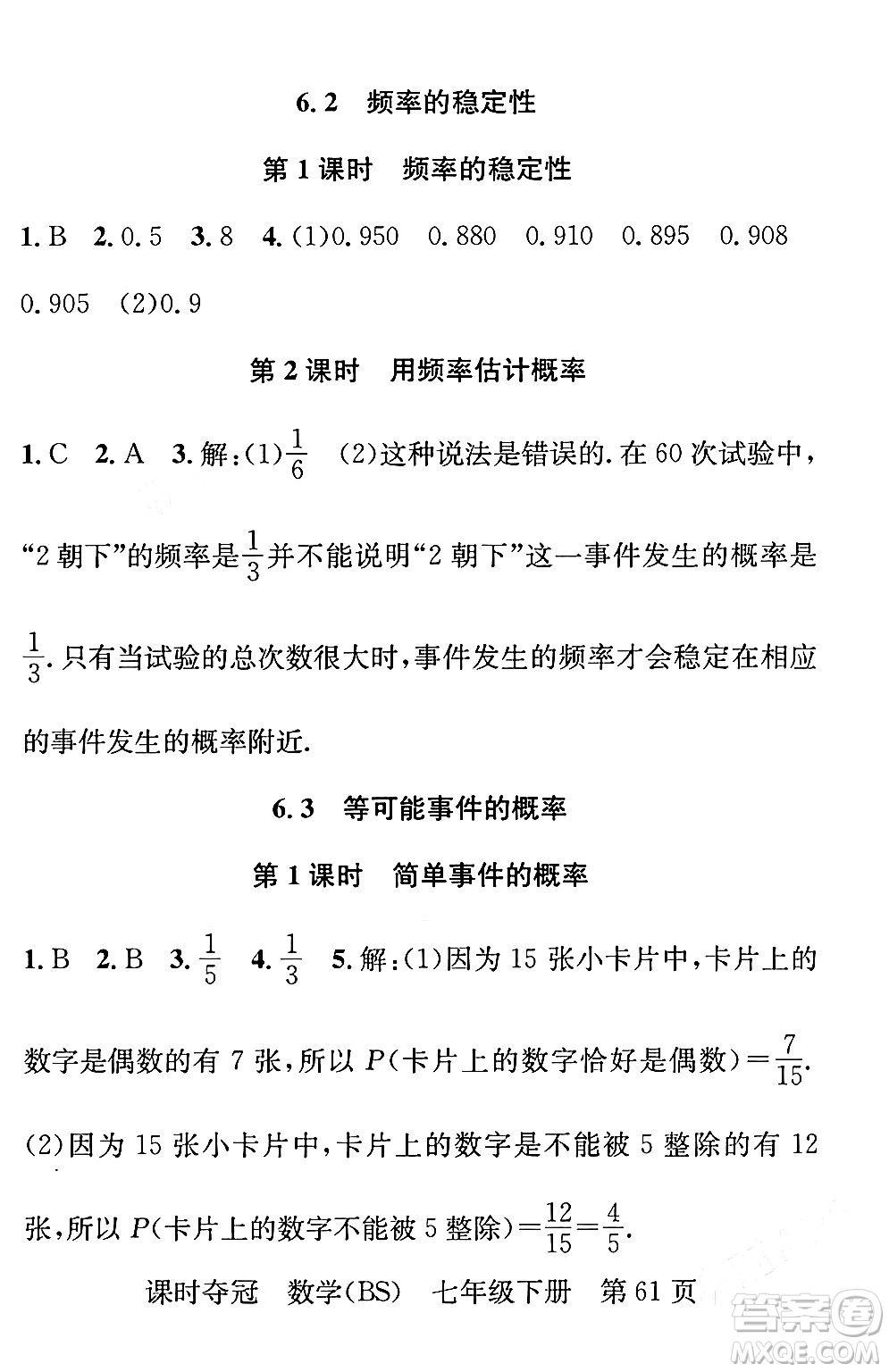 安徽師范大學(xué)出版社2024年春課時(shí)奪冠七年級數(shù)學(xué)下冊北師大版答案