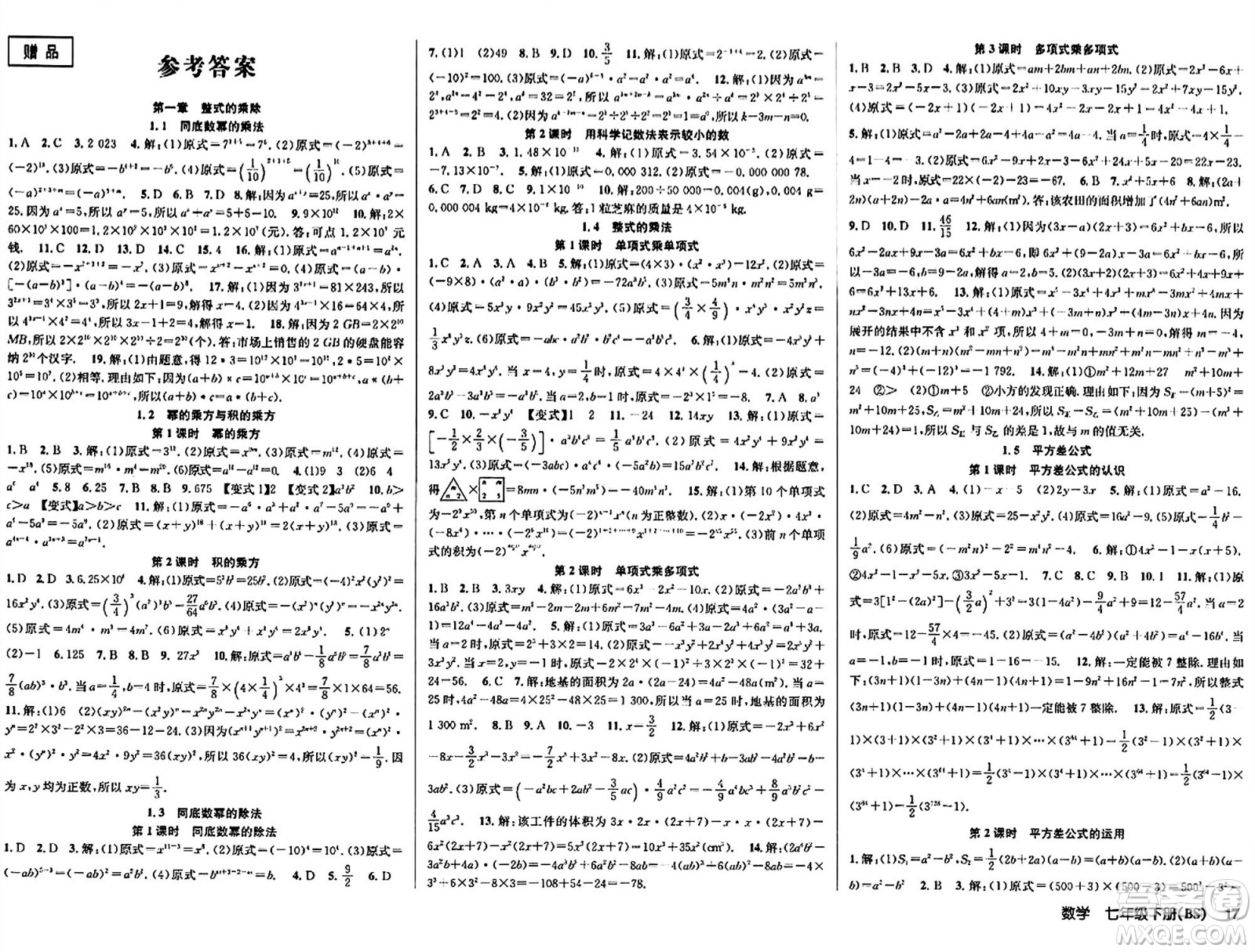 安徽師范大學(xué)出版社2024年春課時(shí)奪冠七年級數(shù)學(xué)下冊北師大版答案