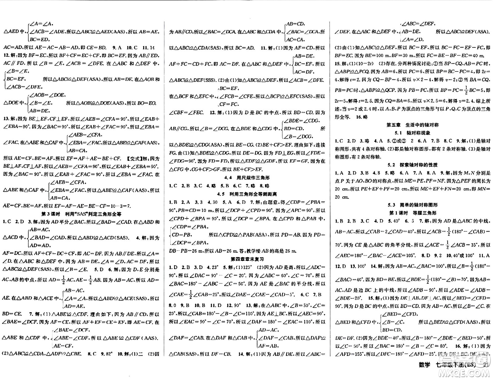 安徽師范大學(xué)出版社2024年春課時(shí)奪冠七年級數(shù)學(xué)下冊北師大版答案