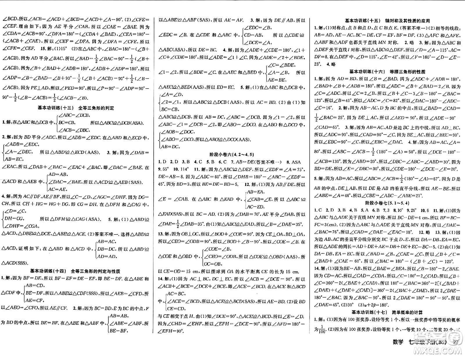 安徽師范大學(xué)出版社2024年春課時(shí)奪冠七年級數(shù)學(xué)下冊北師大版答案