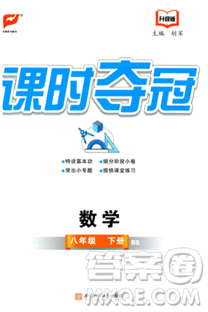 安徽師范大學(xué)出版社2024年春課時奪冠八年級數(shù)學(xué)下冊北師大版答案