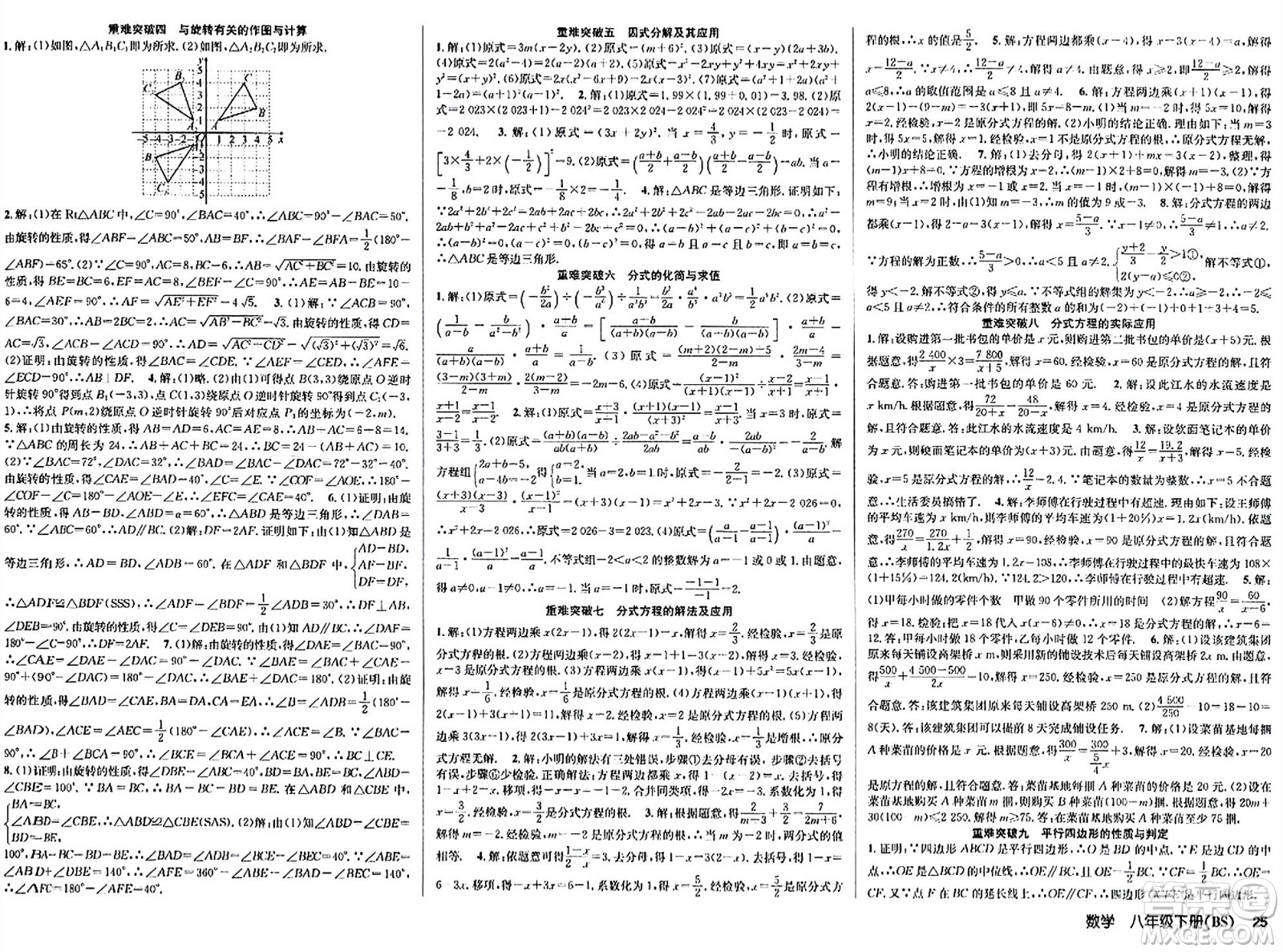 安徽師范大學(xué)出版社2024年春課時奪冠八年級數(shù)學(xué)下冊北師大版答案