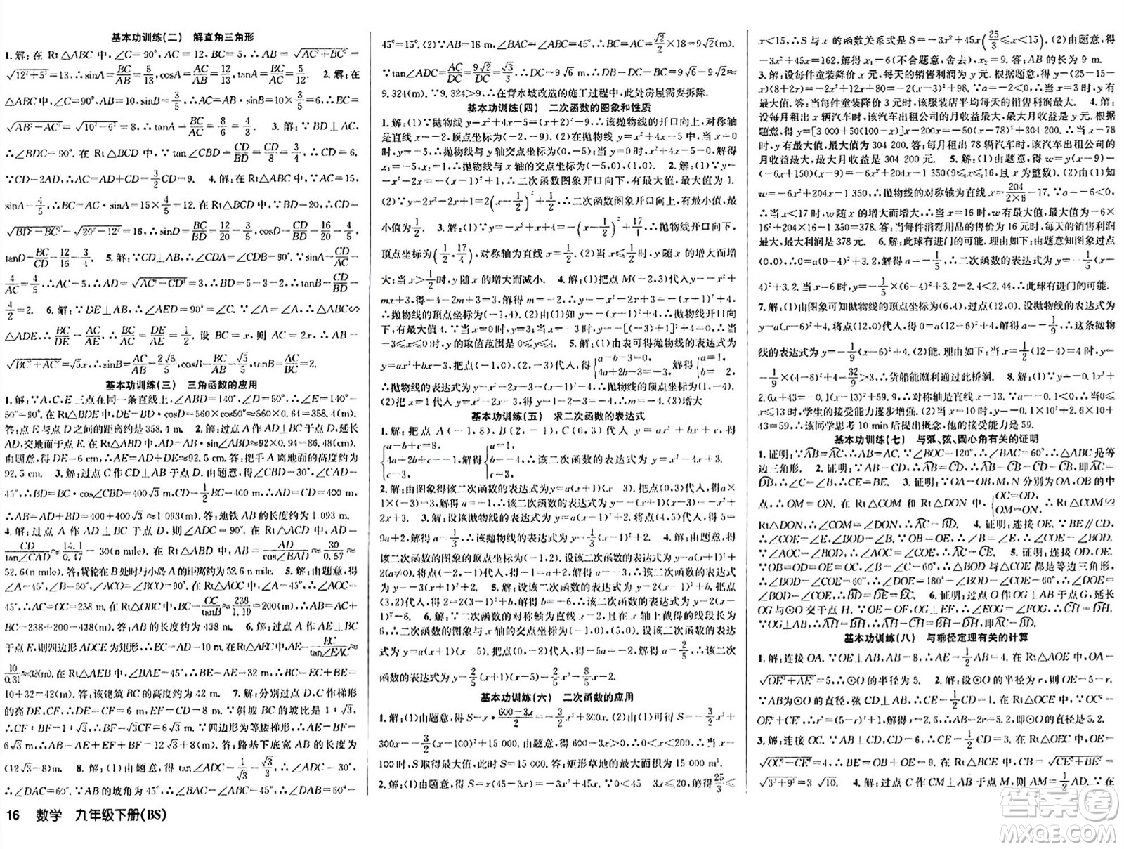 安徽師范大學(xué)出版社2024年春課時(shí)奪冠九年級(jí)數(shù)學(xué)下冊(cè)北師大版答案