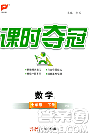 廣東經(jīng)濟(jì)出版社2024年春課時(shí)奪冠七年級(jí)數(shù)學(xué)下冊(cè)華師版答案