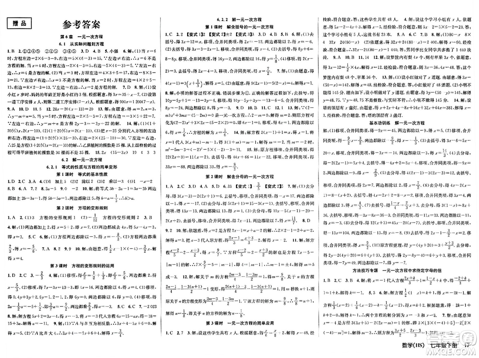 廣東經(jīng)濟(jì)出版社2024年春課時(shí)奪冠七年級(jí)數(shù)學(xué)下冊(cè)華師版答案