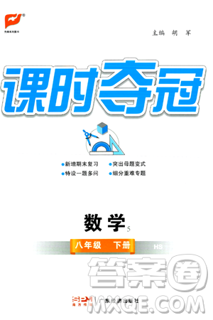 廣東經(jīng)濟(jì)出版社2024年春課時奪冠八年級數(shù)學(xué)下冊華師版答案