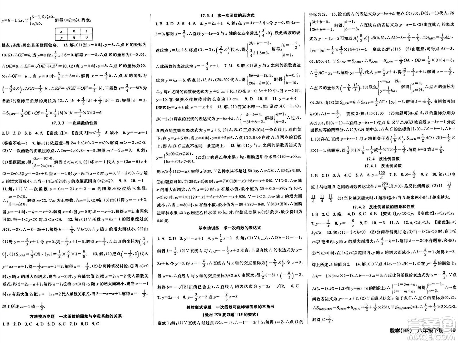 廣東經(jīng)濟(jì)出版社2024年春課時奪冠八年級數(shù)學(xué)下冊華師版答案