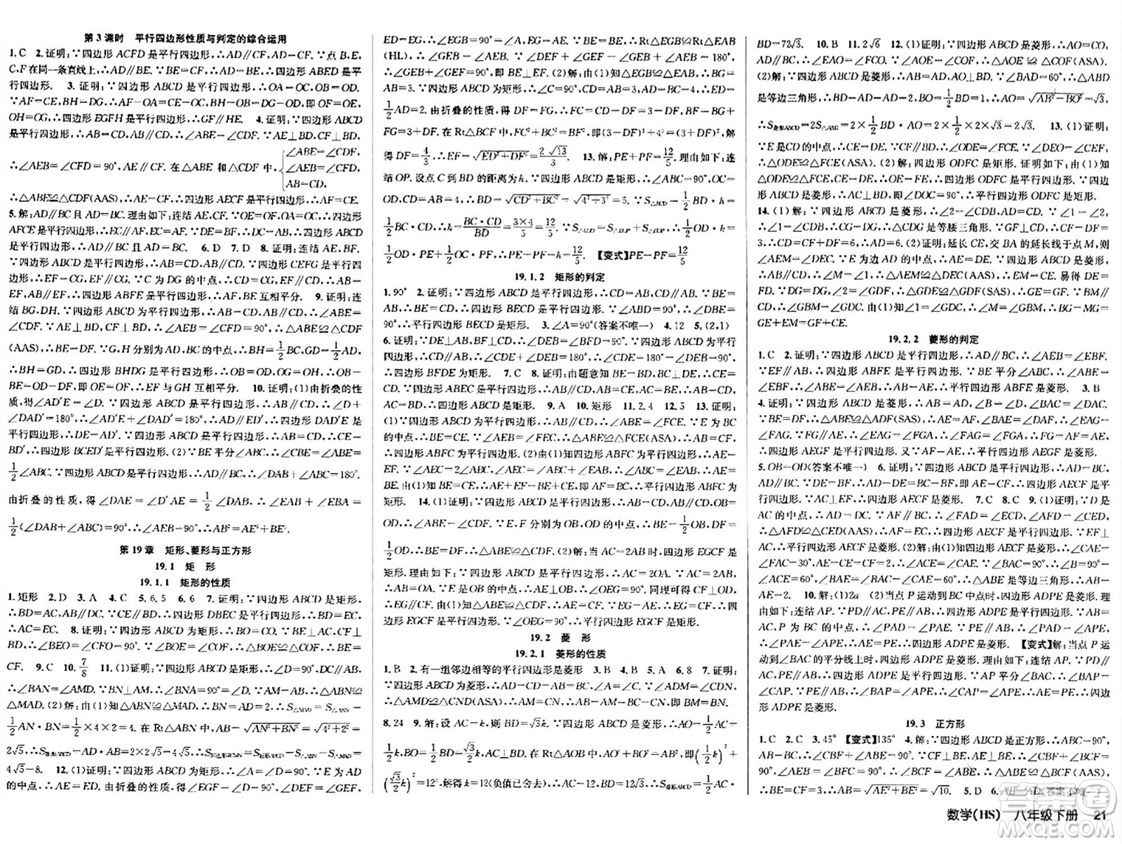 廣東經(jīng)濟(jì)出版社2024年春課時奪冠八年級數(shù)學(xué)下冊華師版答案