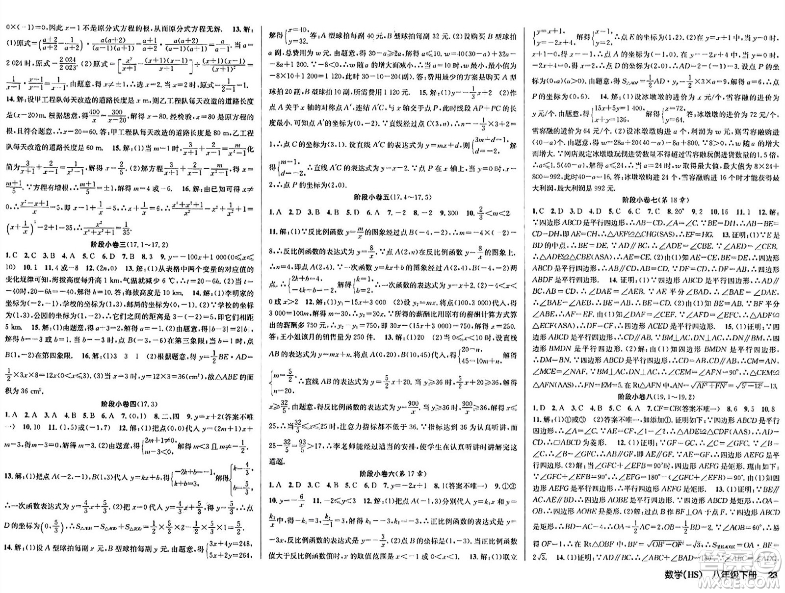 廣東經(jīng)濟(jì)出版社2024年春課時奪冠八年級數(shù)學(xué)下冊華師版答案