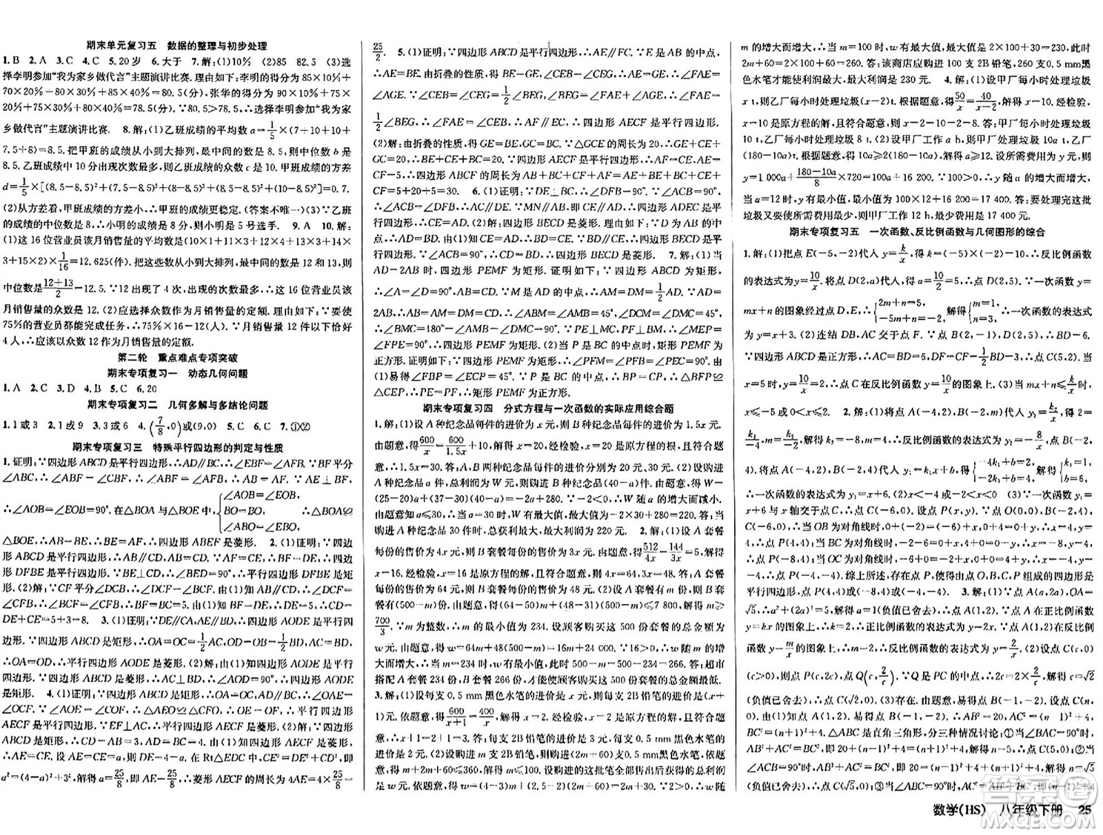 廣東經(jīng)濟(jì)出版社2024年春課時奪冠八年級數(shù)學(xué)下冊華師版答案