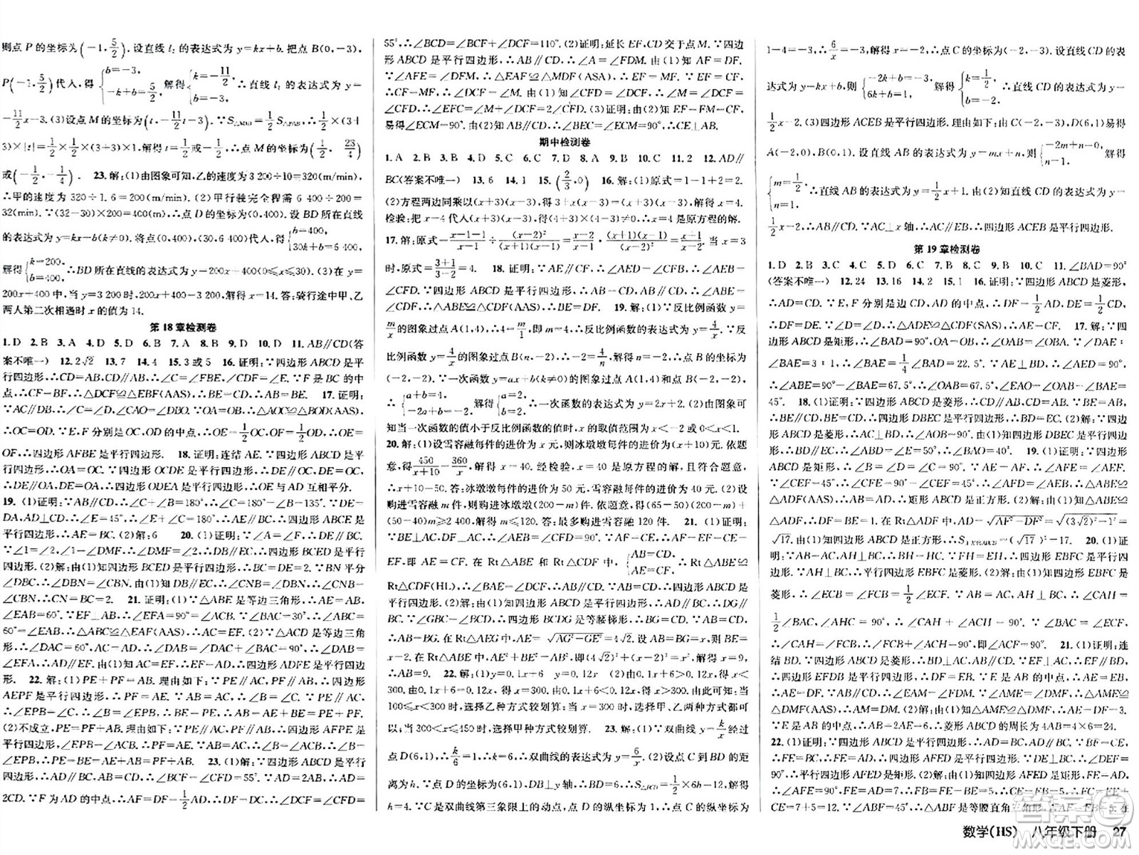 廣東經(jīng)濟(jì)出版社2024年春課時奪冠八年級數(shù)學(xué)下冊華師版答案