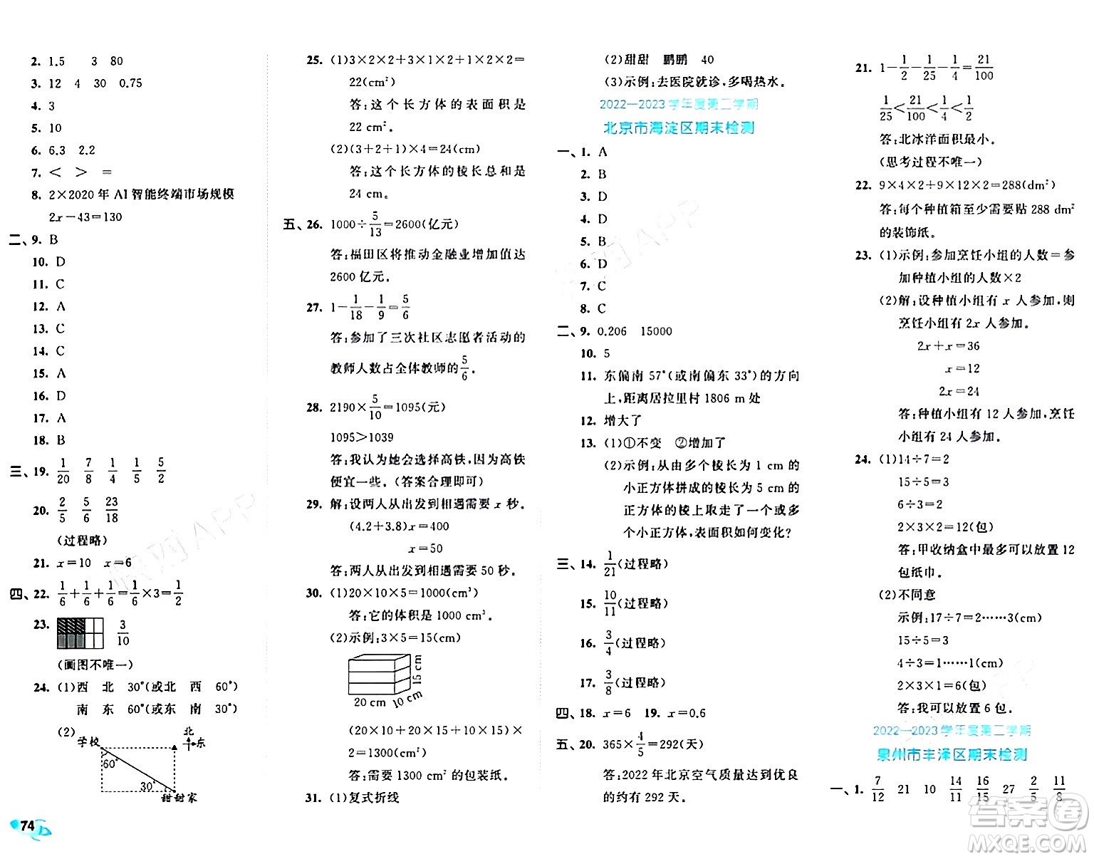 西安出版社2024年春53全優(yōu)卷五年級(jí)數(shù)學(xué)下冊(cè)北師大版答案