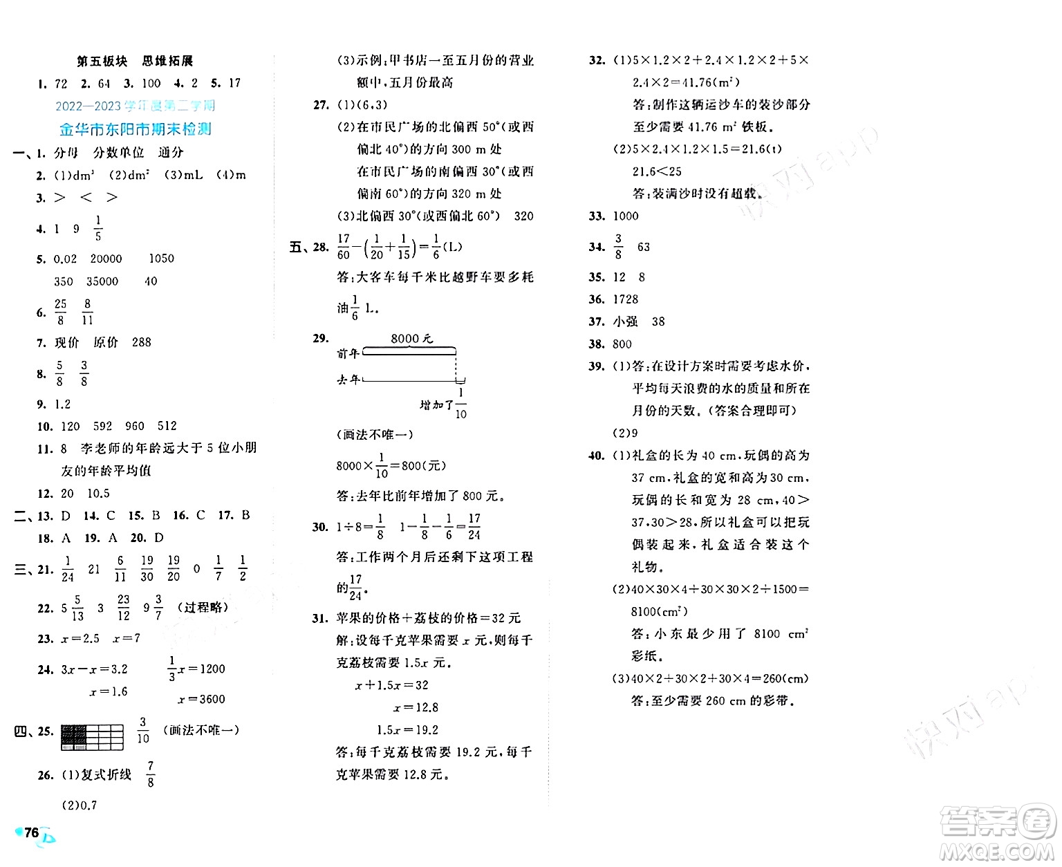 西安出版社2024年春53全優(yōu)卷五年級(jí)數(shù)學(xué)下冊(cè)北師大版答案