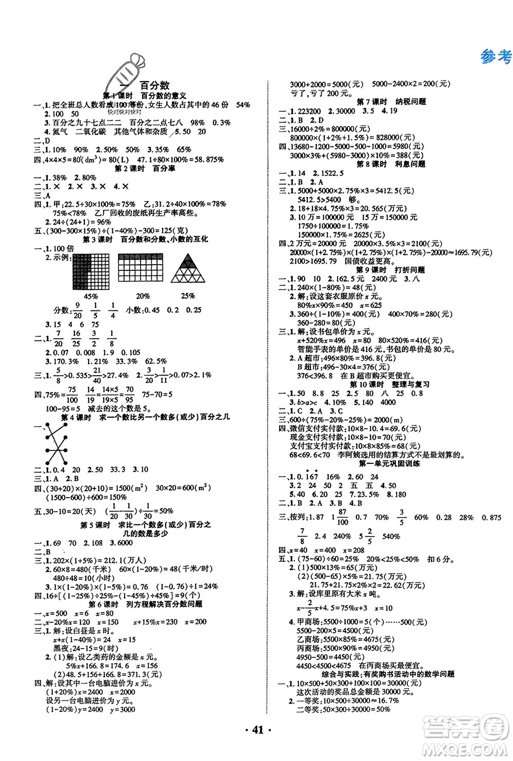 吉林教育出版社2024年春一對(duì)一同步精練測(cè)評(píng)六年級(jí)數(shù)學(xué)下冊(cè)西師版參考答案